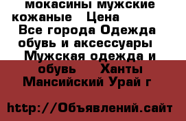 мокасины мужские кожаные › Цена ­ 3 000 - Все города Одежда, обувь и аксессуары » Мужская одежда и обувь   . Ханты-Мансийский,Урай г.